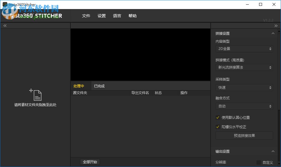 Insta360 Stitcher(全景拼接软件) 2.5.1 官方版