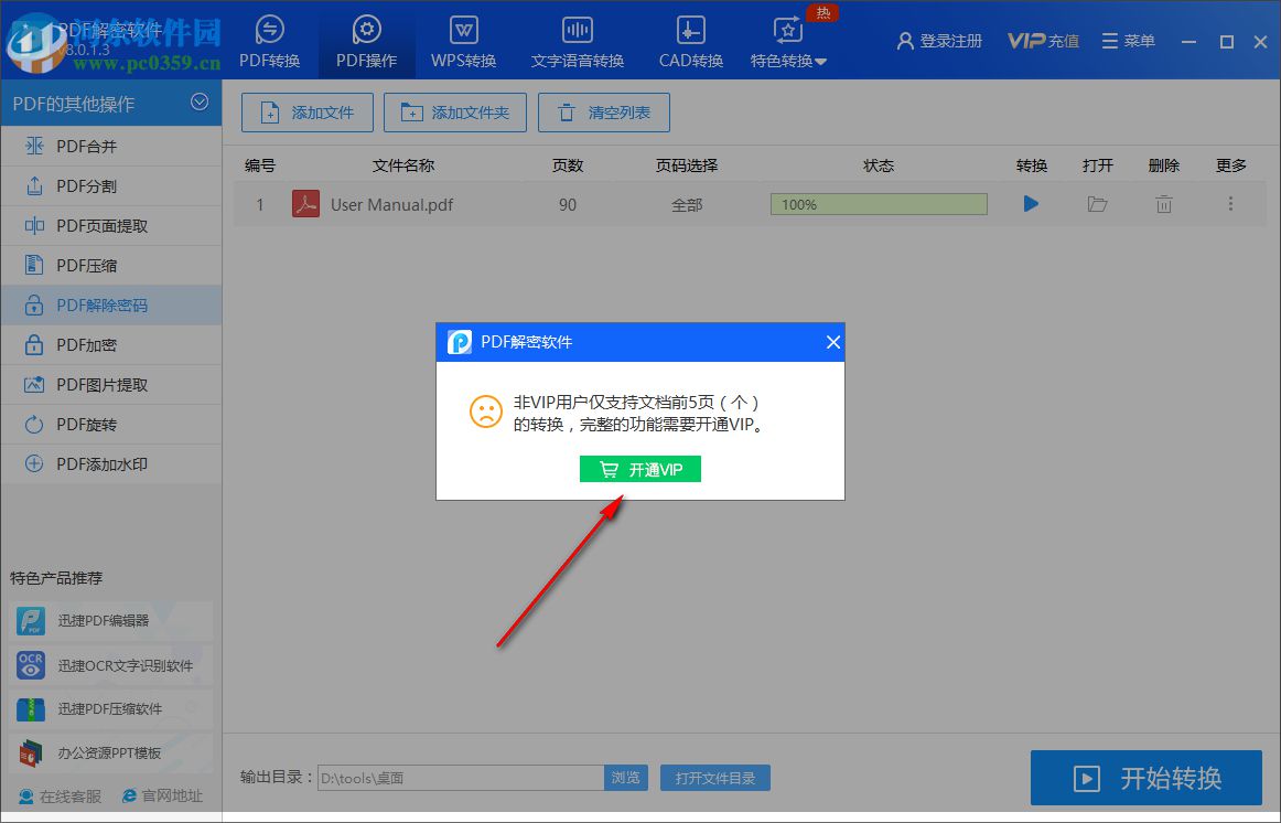 迅捷PDF解密软件 8.0.1.3 官方版