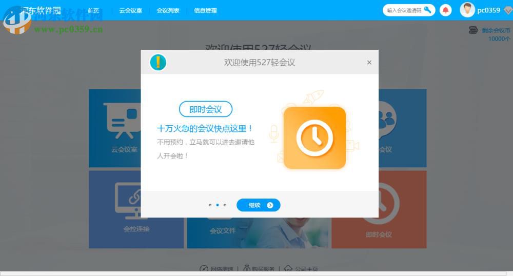 527轻会议 2.0.0 官方版