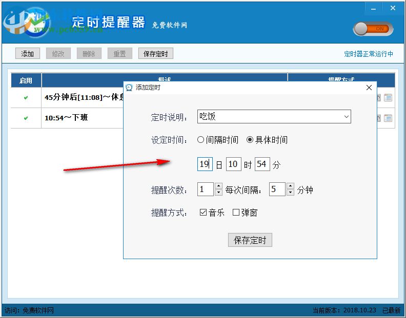 定时提醒器 定时提醒器2018.10.23 官方版