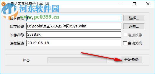 玩酷之家系统备份工具 1.0 官方版