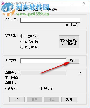 MD5SHA高级解密器 3.50 绿色版