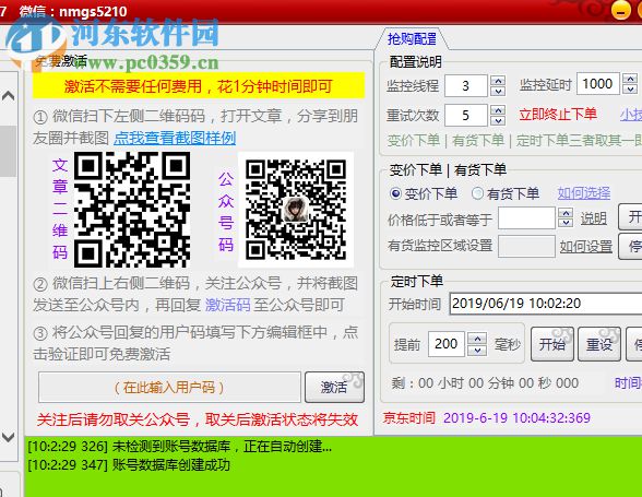 京东抢购助手 1.2.5 官方版