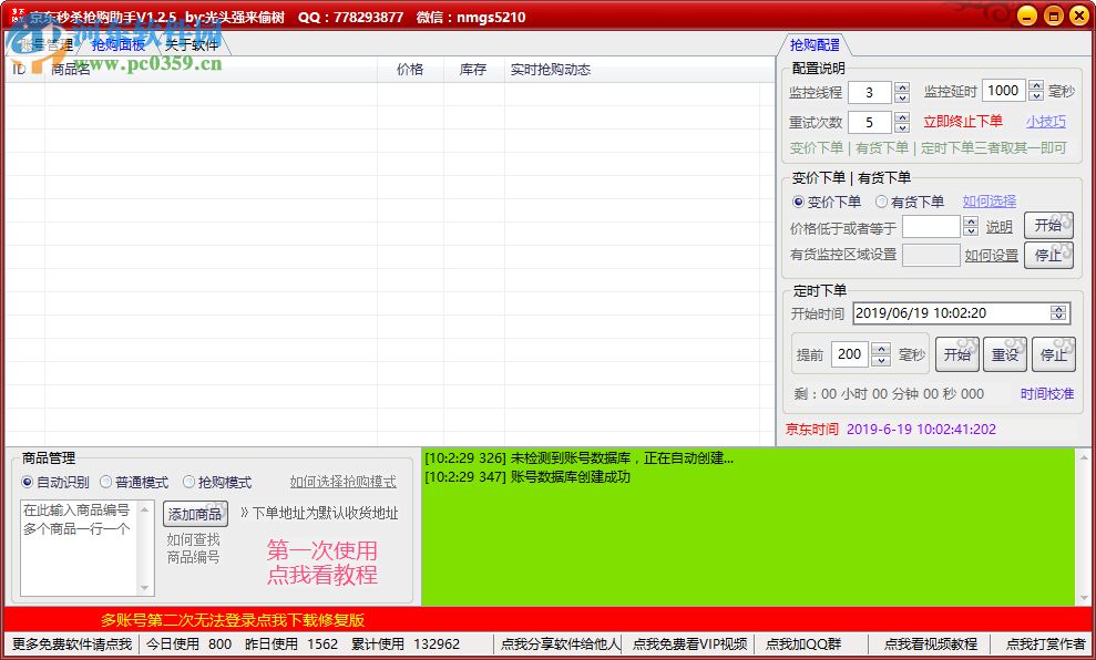 京东抢购助手 1.2.5 官方版