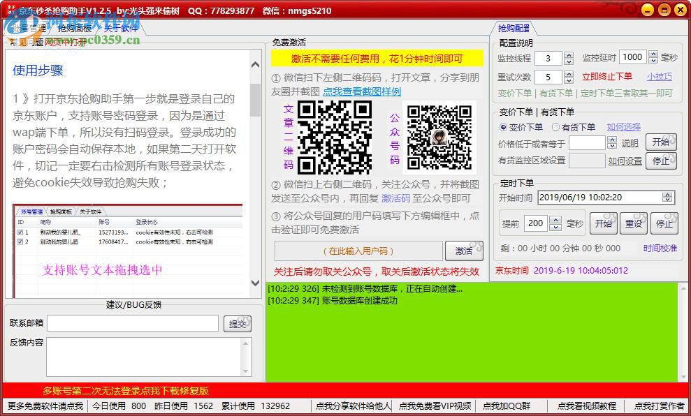 京东抢购助手 1.2.5 官方版