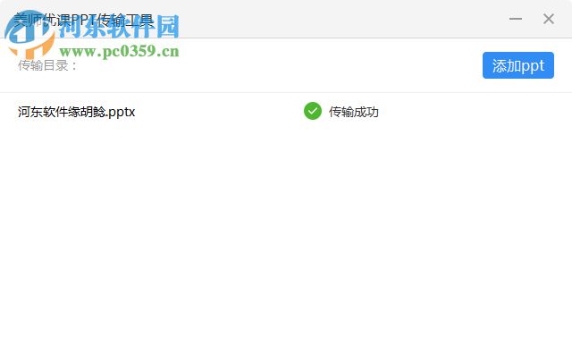 美师优课PPT传输工具 2.2.8 官方版