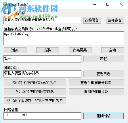 SmallTools1 Android手机调试小工具 1.0 免费版