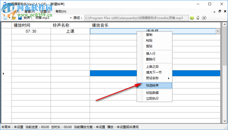 校园播音助手 2.3.1 免费版