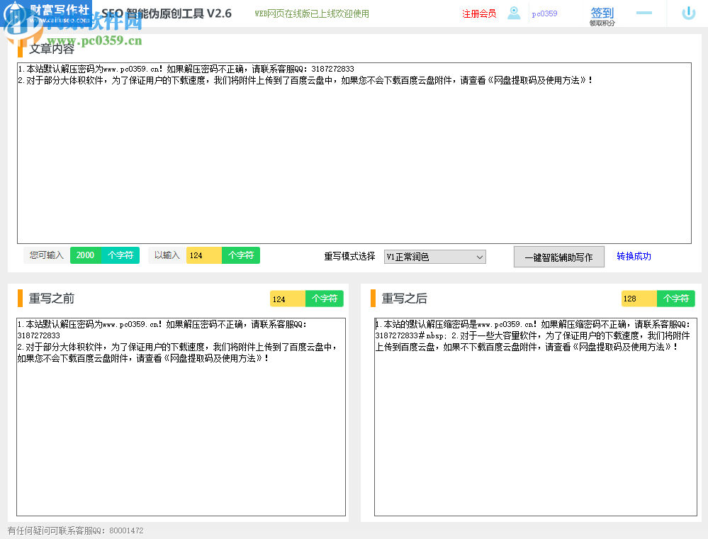 SEO智能伪原创工具 2.6 官方版
