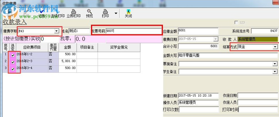 学校收费系统招生财务管理软件