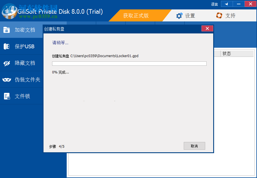 GiliSoft Private Disk(电脑信息保护软件) 8.0.0 官方版