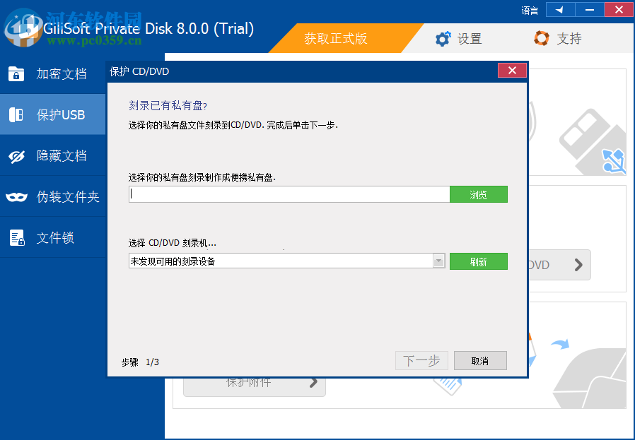 GiliSoft Private Disk(电脑信息保护软件) 8.0.0 官方版
