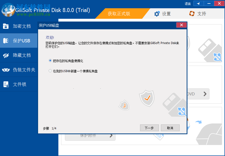 GiliSoft Private Disk(电脑信息保护软件) 8.0.0 官方版