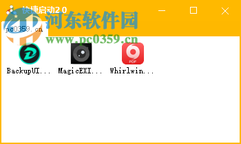 快捷启动 2.0 免费版