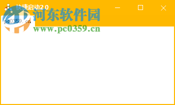 快捷启动 2.0 免费版