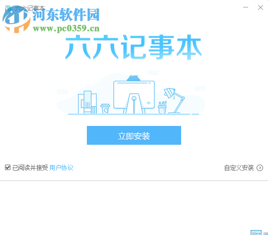 六六记事本 1.3.0.0 免费版