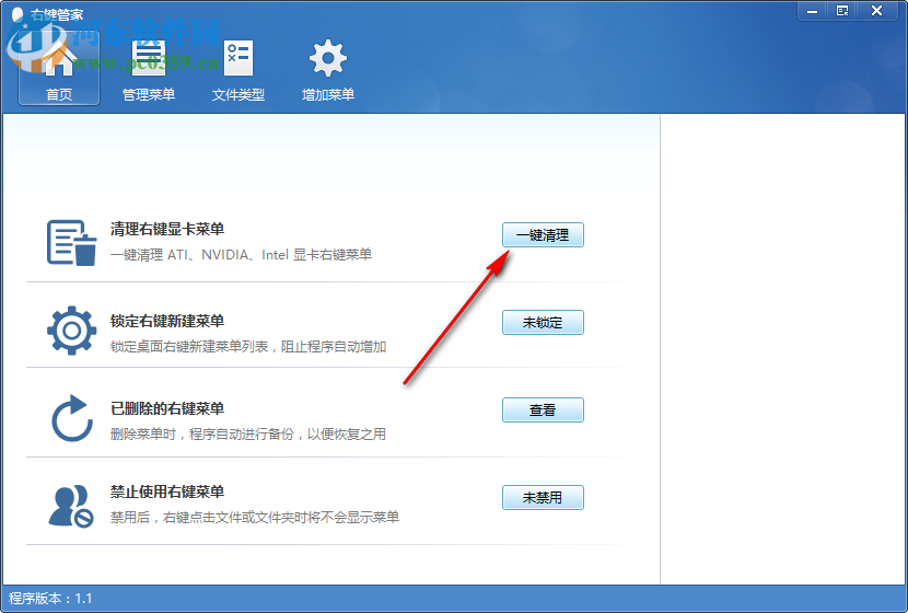 电脑右键菜单管家 1.1.0.0 免费版