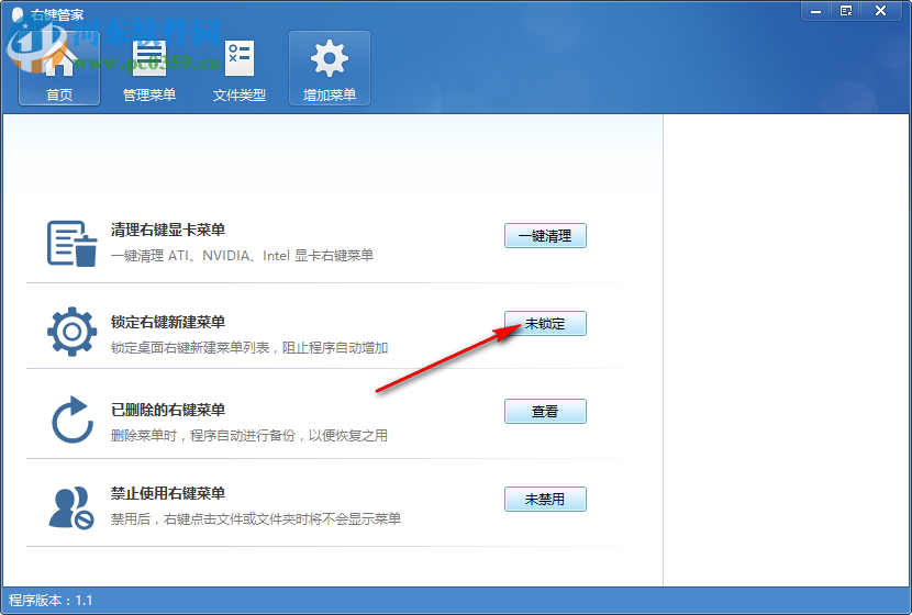 电脑右键菜单管家 1.1.0.0 免费版