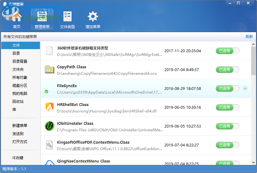 电脑右键菜单管家 1.1.0.0 免费版