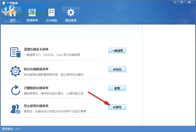 电脑右键菜单管家 1.1.0.0 免费版