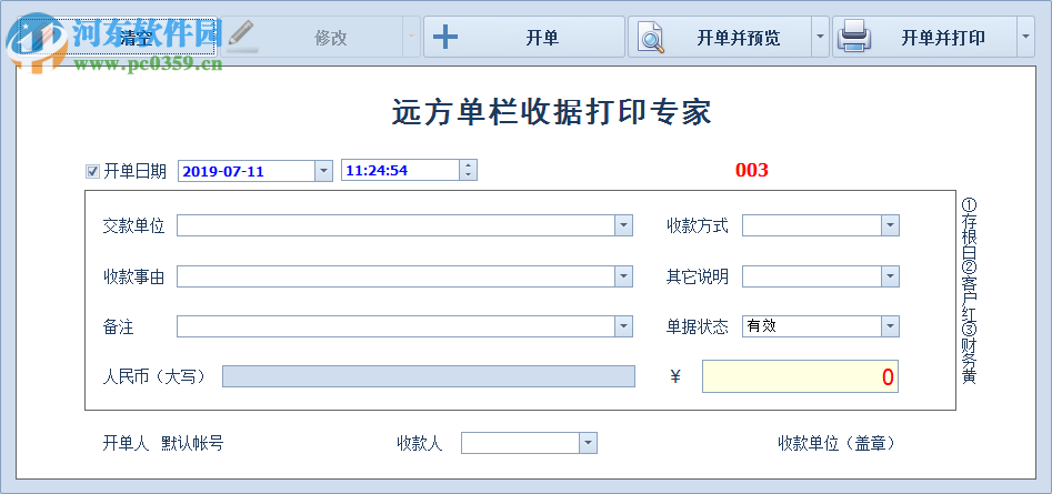 远方单栏收据打印专家
