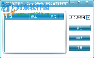 CDR配置助手(Coreldraw配置文件备份还原助手) 1.0 绿色版