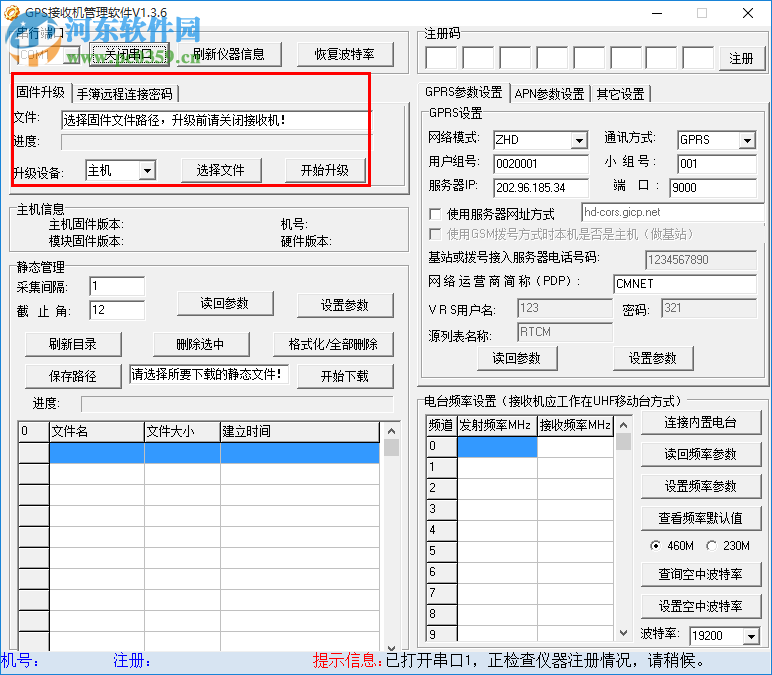 中海达GPS接收机管理软件 1.3.6 中文版