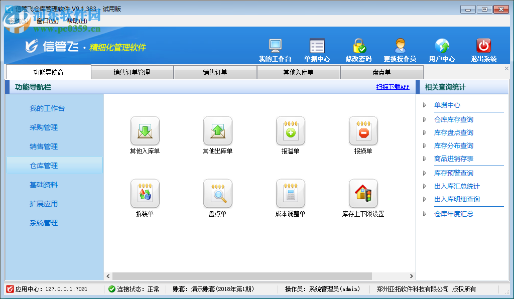 信管飞仓库管理软件