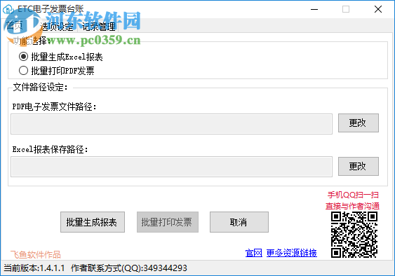 ETC电子发票台账