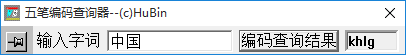 袖珍五笔编码查询器 1.0 免费版