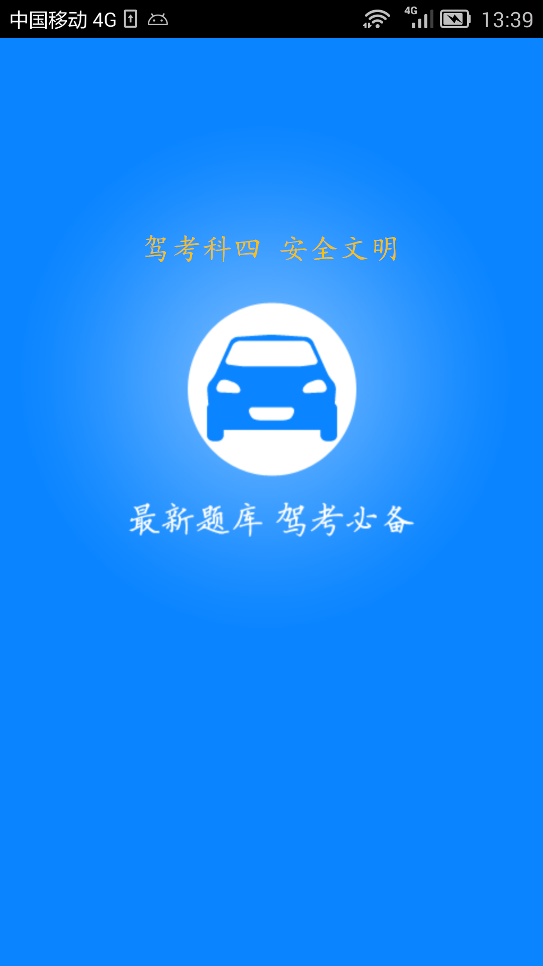 新驾考科目四(4)