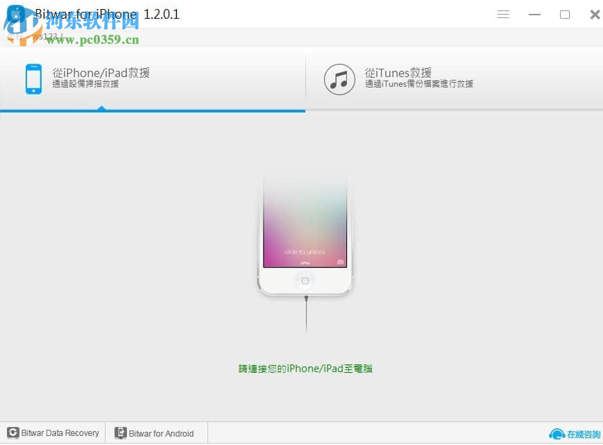 iPhone数据恢复工具(Bitwar iPhone Data Recovery) 1.3.8.1 官方版