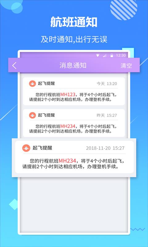 天巡航班助手(1)