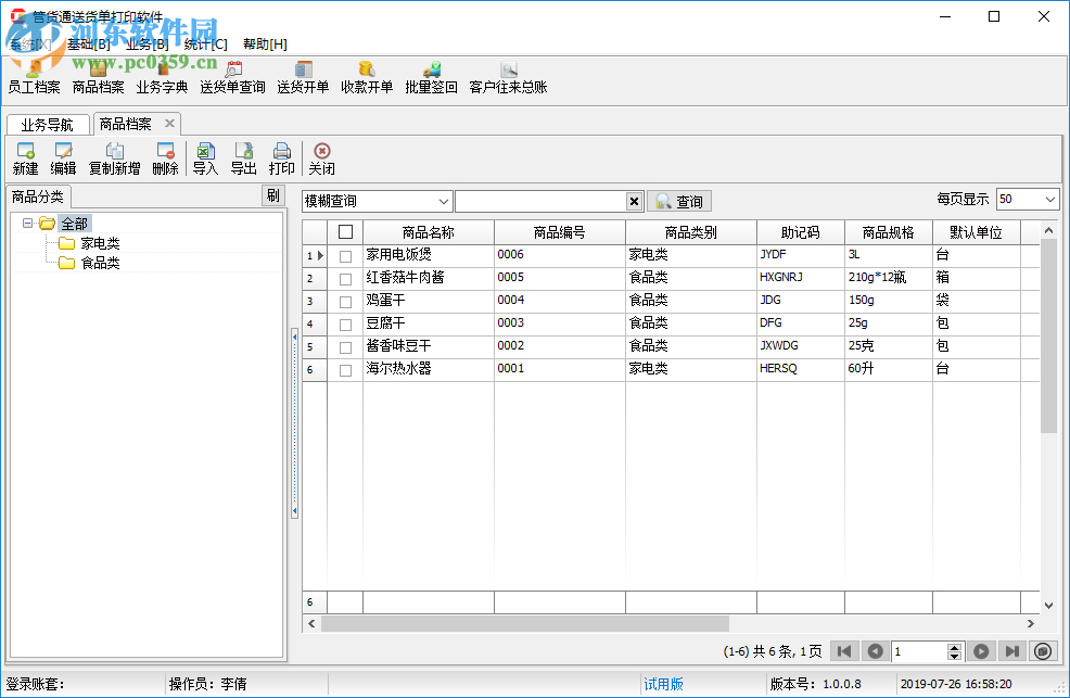 管货通送货单打印软件