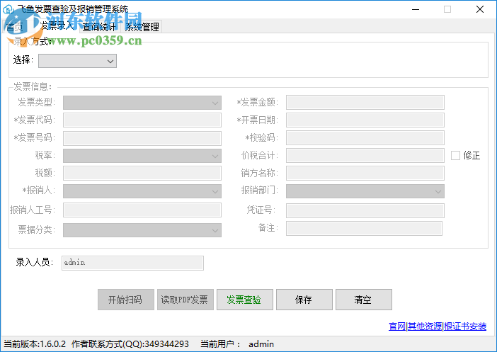 飞鱼发票查验及报销管理系统 2.0.1.0 官方版