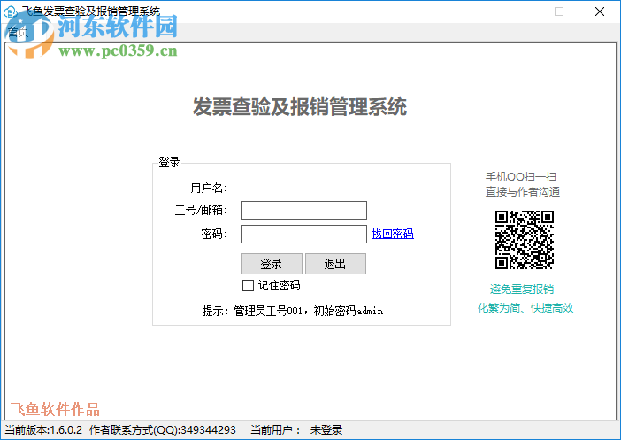 飞鱼发票查验及报销管理系统 2.0.1.0 官方版