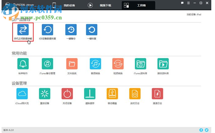 Anvsoft SynciOS Pro(IOS手机管理软件) 6.6.2 免费版