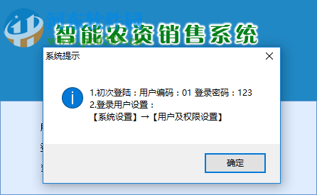 智能农资销售系统