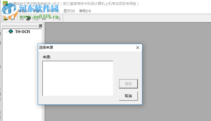 文通综合文字识别系统软件 9.0 免费版