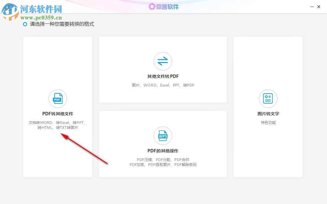 奇客PDF转换器 2.1.1 官方版