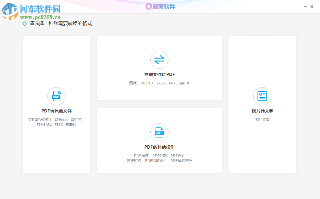 奇客PDF转换器 2.1.1 官方版