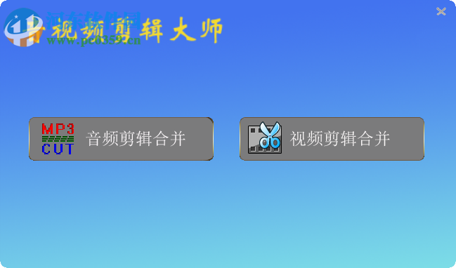 音视频剪辑大师 2.0 官方版
