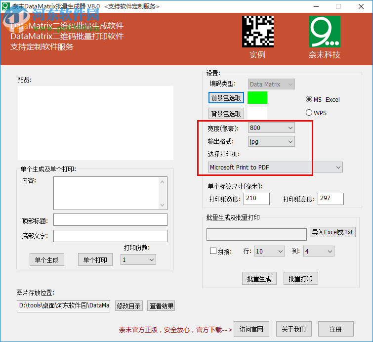 奈末DataMatrix批量生成器 8.0 免费版