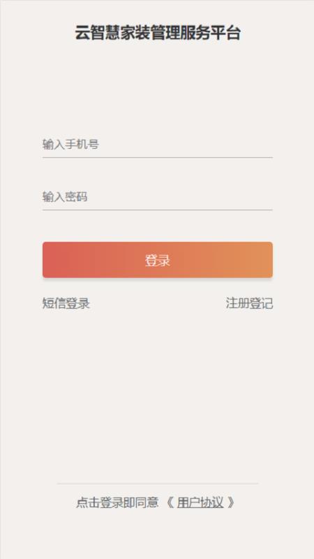 云智慧家装管理服务平台(1)