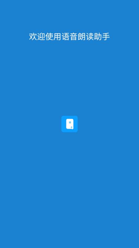 语音朗读助手(1)