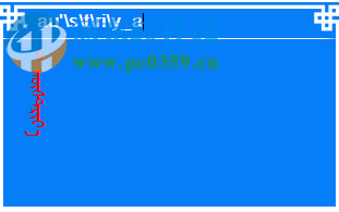 奥云蒙古文输入法 1.3.3 官方版