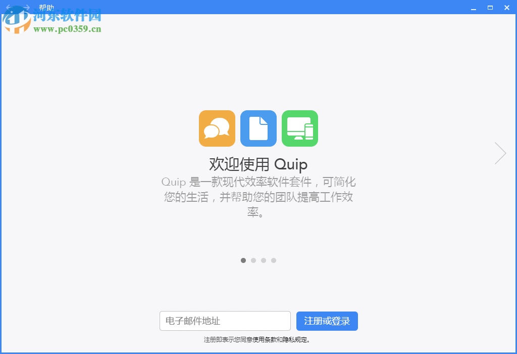 Quip客户端