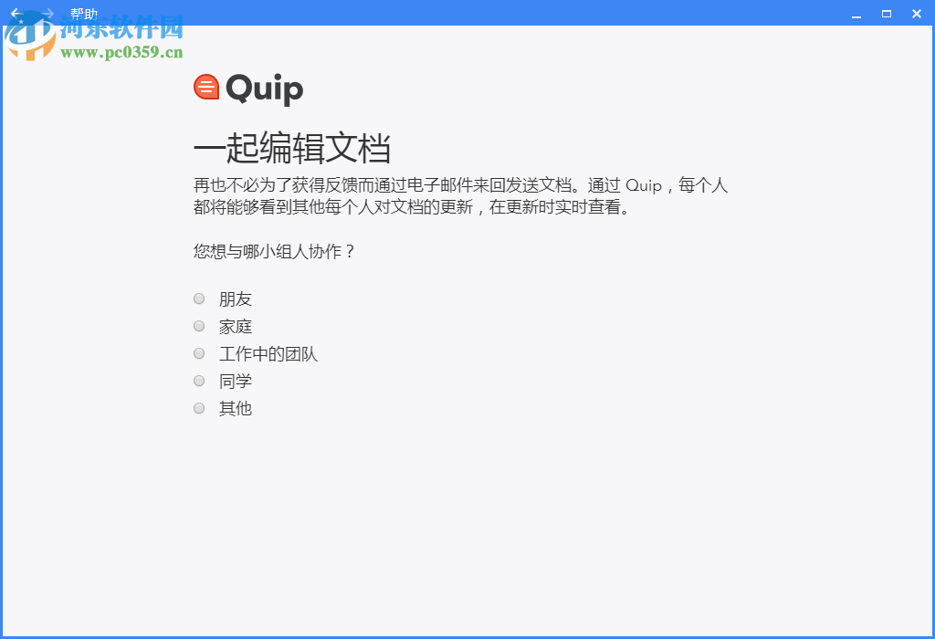 Quip客户端