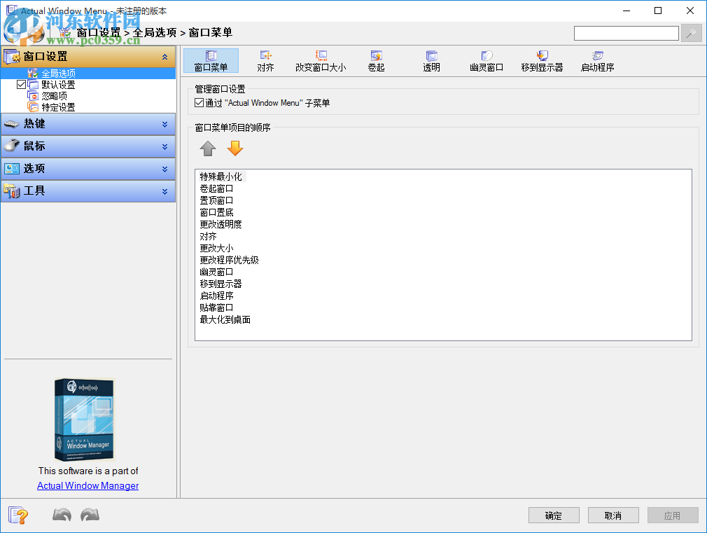 窗口菜单管理软件(Actual Window Menu) 8.14 中文版