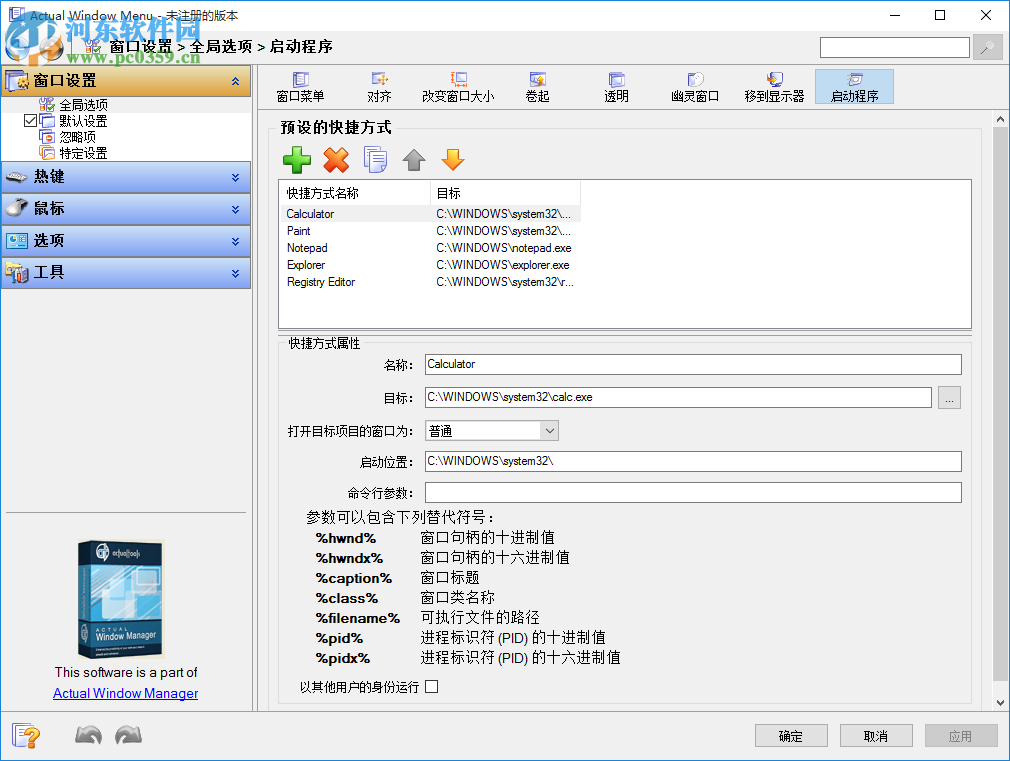 窗口菜单管理软件(Actual Window Menu) 8.14 中文版